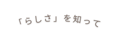 らしさ を知って