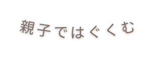 親子ではぐくむ