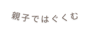 親子ではぐくむ