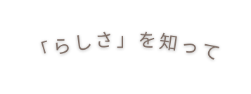 らしさ を知って