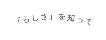 らしさ を知って